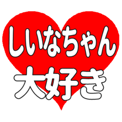 しいなちゃんに送る大きいハートの想い
