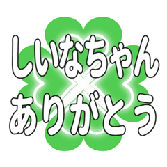 しいなちゃん送るハートのクローバーの挨拶