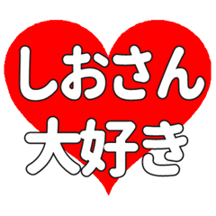 しおさんに送る大きいハートの想い