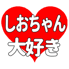しおちゃんに送る大きいハートの想い