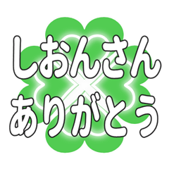 しおんさんに送るハートのクローバーの挨拶