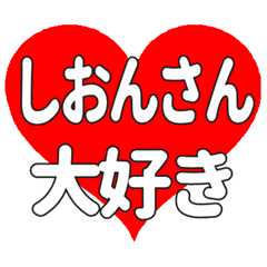 しおんさんに送る大きいハートの想い