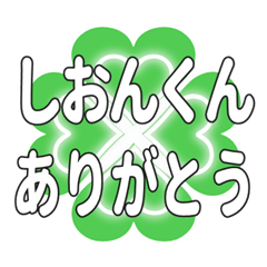 しおんくんに送るハートのクローバーの挨拶
