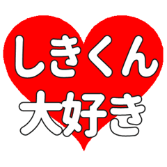 しきくんに送る大きいハートの想い