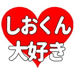 しおくんに送る大きいハートの想い