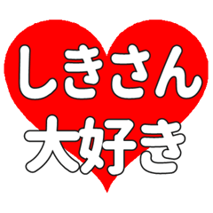 しきさんに送る大きいハートの想い