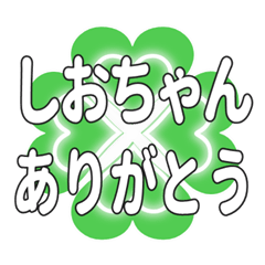 しおちゃんに送るハートのクローバーの挨拶