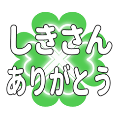 しきさんに送るハートのクローバーの挨拶