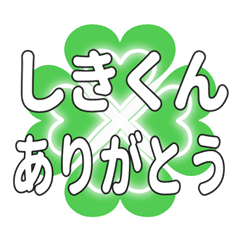 しきくんに送るハートのクローバーの挨拶
