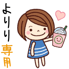 【よりり】の名前スタンプ［日常会話］
