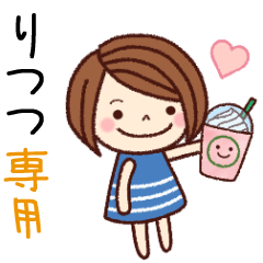 【りつつ】の名前スタンプ［日常会話］