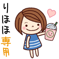 【りほほ】の名前スタンプ［日常会話］