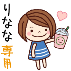 【りなな】の名前スタンプ［日常会話］