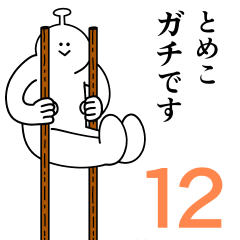 とめこは幸せです 12 Line スタンプ Line Store