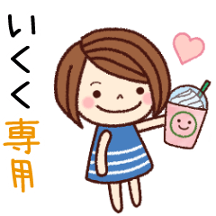 【いくく】の名前スタンプ［日常会話］