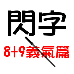 閃字-時代的眼淚 8+9義氣篇