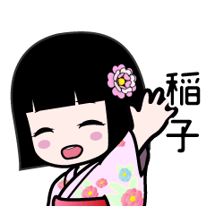 稲子（浴衣）のLINEスタンプ