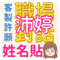 沛婷 <上班職場對話>客服、業務、接案 回覆