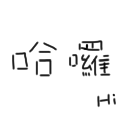 琪葩字2