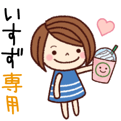 【いすず】の名前スタンプ［日常会話］