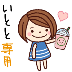 【いとと】の名前スタンプ［日常会話］