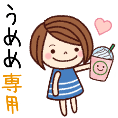 【うめめ】の名前スタンプ［日常会話］
