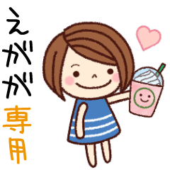 【えがが】の名前スタンプ［日常会話］