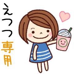【えつつ】の名前スタンプ［日常会話］