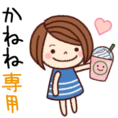 【かねね】の名前スタンプ［日常会話］