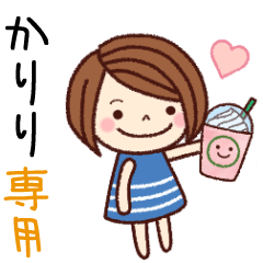 【かりり】の名前スタンプ［日常会話］