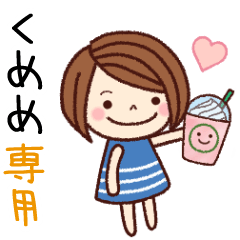 【くめめ】の名前スタンプ［日常会話］