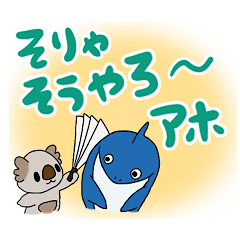 コアラとサメの不思議な仲間たち(関西弁)