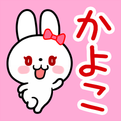 The white rabbit with ribbon "Kayoko"