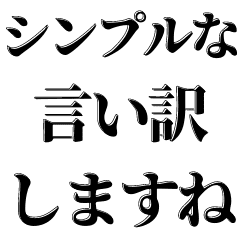 言い訳の常套句 超基本編 Line スタンプ Line Store 言い訳の常套句 超基本編 Line スタンプ Line Store