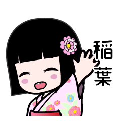 稲葉（浴衣）のLINEスタンプ