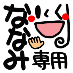 Name Sticker.[nanami]
