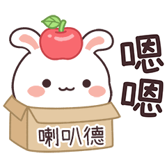 嬌嬌兔姓名貼_喇叭德專用
