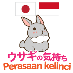 ウサギの気持ち 日本語インドネシア語