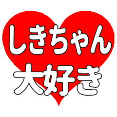 しきちゃんに送る大きいハートの想い