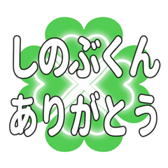 しのぶくんに送るハートのクローバーの挨拶