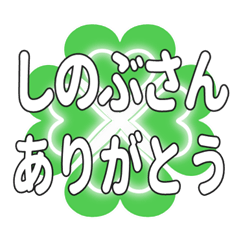 しのぶさんに送るハートのクローバーの挨拶