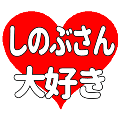しのぶさんに送る大きいハートの想い