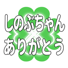 しのぶちゃん送るハートのクローバーの挨拶