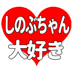 しのぶちゃんに送る大きいハートの想い