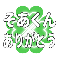 そあくんに送るハートのクローバーの挨拶