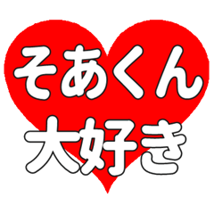 そあくんに送る大きいハートの想い