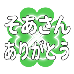 そあさんに送るハートのクローバーの挨拶