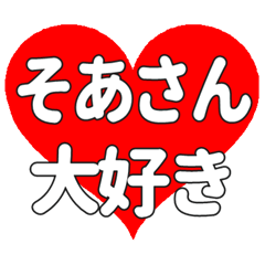そあさんに送る大きいハートの想い