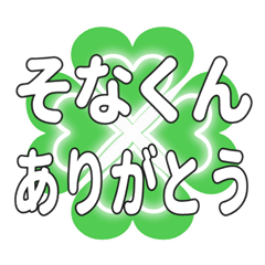 そなくんに送るハートのクローバーの挨拶