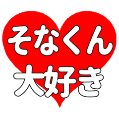 そなくんに送る大きいハートの想い